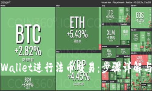 如何在tpWallet进行法币交易：步骤详解与技巧分享