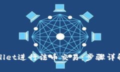 如何在tpWallet进行法币交易：步骤详解与技巧分享