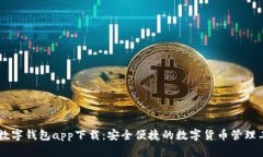 FX数字钱包app下载：安全便捷的数字货币管理工具