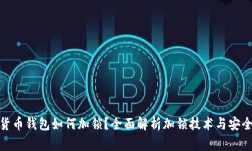 数字货币钱包如何加锁？全面解析加锁技术与安全策略