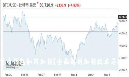 数字货币钱包如何加锁？全面解析加锁技术与安全策略