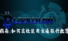 详细指南：如何高效使用交通银行数字钱包