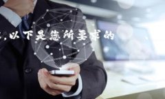 請注意，因為內容格式限制，我無法一次性提供