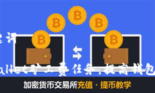 # 与关键词

如何tpWallet矿工费任务，提高钱包交易效率