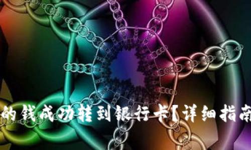 如何将tpWallet的钱成功转到银行卡？详细指南与常见问题解答