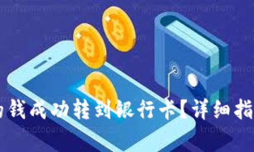 如何将tpWallet的钱成功转到银行卡？详细指南与常见问题解答