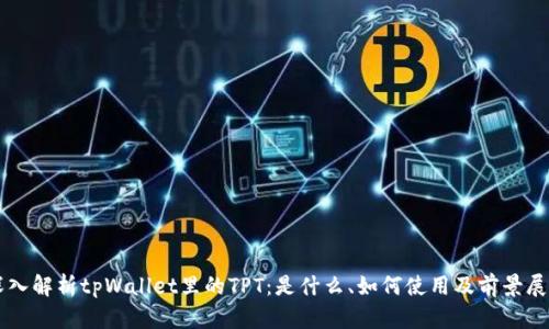 深入解析tpWallet里的TPT：是什么、如何使用及前景展望