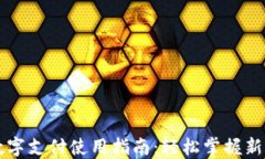 电子钱包数字支付使用指南：轻松掌握新型支付