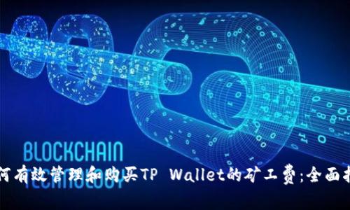 如何有效管理和购买TP Wallet的矿工费：全面指南