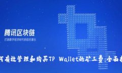 如何有效管理和购买TP Wallet的矿工费：全面指南