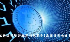 银行为何暂停数字钱包服务？原因与影响分析