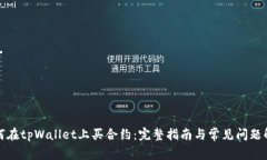 如何在tpWallet上买合约：完整指南与常见问题解答