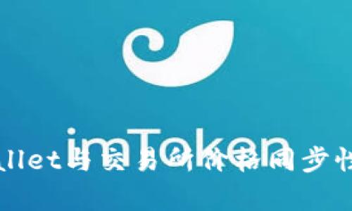 tpWallet与交易所价格同步性分析
