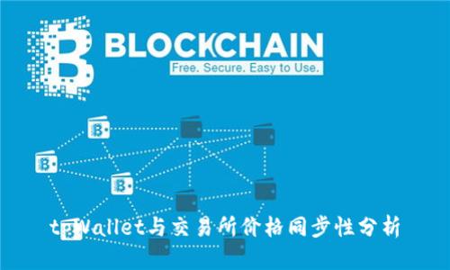 tpWallet与交易所价格同步性分析