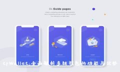 tpWallet：全面解析多链钱包的功能与优势