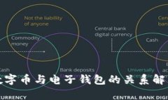 数字币与电子钱包的关系解析