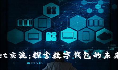 tpWallet交流：探索数字钱包的未来与挑战
