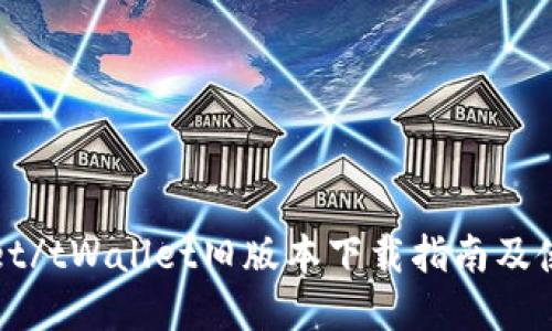 tpWallet/tWallet旧版本下载指南及使用技巧