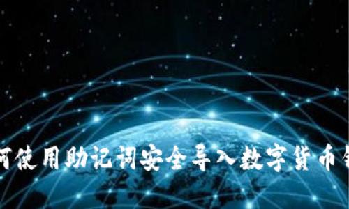 如何使用助记词安全导入数字货币钱包