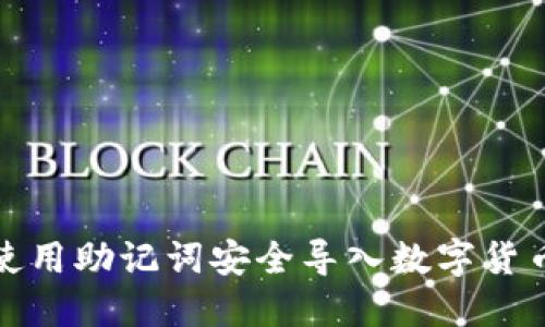 如何使用助记词安全导入数字货币钱包