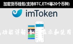 微信数字钱包功能详解：如何显示和使用你的数
