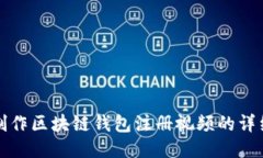如何制作区块链钱包注册视频的详细指南