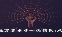 如何安全投资数字货币中心化钱包：风险、选择