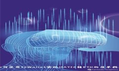 如何使用tpWallet实现MATIC转ETH的简单指南