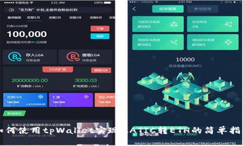 如何使用tpWallet实现MATIC转ETH的简单指南