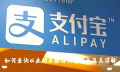 如何查询以太坊区块链钱包信息及其详解