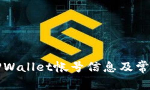 如何修改TPWallet帐号信息及常见问题解答