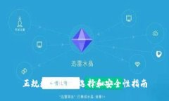正规数字钱包：选择和安全性指南