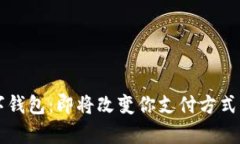 点子钱包与数字钱包：即将改变你支付方式的两