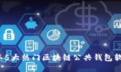2023年5大热门区块链公共钱包软件推荐