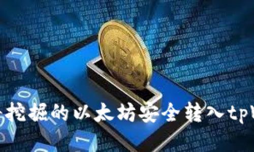 本文
如何将挖掘的以太坊安全转入tpWallet
