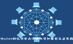 tpWallet助记词分大小写的详细解析及应用指南