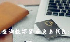 如何有效查询数字货币交易钱包：完整指南