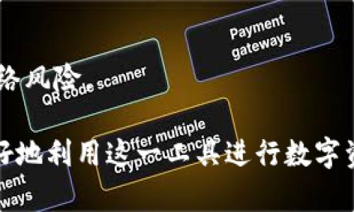   tpWallet中的数字货币详解：选择与安全性分析 / 
 guanjianci tpWallet, 数字货币, 安全性, 投资价值, 钱包使用 /guanjianci 

随着区块链技术的日益发展，数字货币的使用越来越普及，愈发成为现代金融体系中不可忽视的一部分。在众多的数字货币钱包中，tpWallet凭借其良好的用户体验、强大的功能和多样的支持币种，获得了大量用户的青睐。本文将深入探讨tpWallet中出现的币种，分析其安全性及市场表现，并解决用户在使用该钱包时可能遇到的一系列问题。

tpWallet支持的主流币种
tpWallet致力于为用户提供全面的数字资产管理服务。在其平台上，用户可以选择和交易多种主流数字币种。常见的包括比特币（BTC）、以太坊（ETH）、瑞波币（XRP）、莱特币（LTC）等。这些币种拥有较高的市场流通量和广泛的应用场景，适合用于投资和支付。
1. 比特币（BTC）：作为第一个也是最知名的数字货币，比特币代表了区块链技术的创新和发展。其去中心化的特性使得用户能够在没有中介的情况下进行安全交易。
2. 以太坊（ETH）：以太坊不仅是一种数字货币，还是一个可以为智能合约提供支持的区块链平台。ETH的广泛应用及其在去中心化应用中的核心角色，使其在数字资产中占据重要地位。
3. 瑞波币（XRP）：瑞波主要用于银行及金融机构之间的快速支付，具有很高的交易效率和低交易成本，适合大额交易和国际支付。
4. 莱特币（LTC）：被称为“比特币的银”，相对于比特币，莱特币的交易速度更快、手续费更低，非常适合日常小额支付。

tpWallet的安全性分析
tpWallet在安全性方面采用了一系列先进的技术，以确保用户资产的安全。首先，tpWallet使用了多重签名技术，这意味着在进行交易时，用户需要通过多个验证才能完成交易，从而有效防止了黑客攻击和盗窃。
其次，tpWallet还实现了资产冷存储，这意味着大部分数字资产被冷冻在离线状态，不容易受到网络攻击的威胁。只有少量资金会保留在热钱包中以便进行日常交易，这种方式进一步增强了钱包的安全性。
此外，tpWallet还定期进行系统安全审计，以发现并修复潜在的安全漏洞。用户可以设定二次验证，或者使用指纹识别等生物识别技术，增强账户的安全性。

如何选择适合的数字货币进行投资
在进行数字货币投资时，选择合适的币种至关重要。用户应该关注市场表现、项目进展和技术创新等因素。通常，投资较为成熟的币种如比特币和以太坊风险相对较低，而一些新兴币种虽然可能带来更高的收益，但同样伴随着更大的风险。
进行投资前，用户应当详细研究每个币种的白皮书、技术团队、项目进展以及社区反馈。此外，用户可以关注数字货币的市场流动性和交易量，以确保其能够迅速买入或卖出。
投资者还应该设定合理的投资目标和止损策略，以规避市场波动带来的风险。通过定期评估投资组合，及时作出调整，可以帮助用户在激烈的市场竞争中获利。

tpWallet的使用技巧
为了充分利用tpWallet的功能，用户应学习一些实用的使用技巧。首先，建议用户定期更新钱包应用程序，以保证获得最新的功能和安全性。
其次，用户在进行交易时，尽量选择网络较为畅通的时间进行，以降低因网络拥堵导致的交易失败。同时，确认每次交易的信息，尤其是收款地址和金额，避免因输入错误造成的损失。
此外，用户可以利用tpWallet的多币种管理功能，将不同的数字货币分开存储与管理，以便随时调动资源，更加灵活地进行投资决策。

tpWallet用户常见问题解答
1. tpWallet如何联系客服?
tpWallet提供多种客服渠道，用户可以通过官方网页上的在线客服系统进行实时咨询，或拨打客服热线获取帮助。此外，官方社交媒体页面和社区论坛也是用户获取帮助的重要渠道。

2. 如何安全地恢复钱包?
恢复tpWallet的步骤相对简单，用户需要在应用中找到“恢复钱包”选项，输入备份的助记词或私钥。这是用户在首次创建钱包时应保留的重要信息，一定要妥善保存。

3. 如果忘记密码怎么办?
如果用户忘记tpWallet的登录密码，可以使用绑定的邮箱或手机进行密码重置。确保邮箱和手机绑定正确，方便获取重置链接。

4. 如何提取我的数字资产到其它平台?
用户在tpWallet中选择要转出的币种，输入目标平台的钱包地址，并确认余额和手续费后，便可顺利提取数字资产。在转账前最好进行小额测试，以确保操作无误。

5. 如何确保我的账户安全?
为了确保账户安全，用户应及时更改默认密码，启用双重认证功能，并定期检查账户交易记录。对于大额资产，建议使用冷钱包进行长期存储，最大限度降低网络风险。

总之，tpWallet作为一个安全可靠的数字货币钱包，为用户提供了多种币种的支持和强大的管理功能。在了解其支持币种、安全性及投资技巧后，用户能够更好地利用这一工具进行数字资产的管理和投资。希望本文能为广大用户在数字货币的使用上提供帮助。