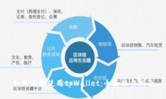 如何高效使用tpWallet：全面操作指南