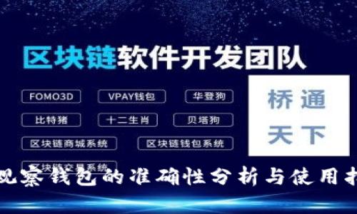 TP观察钱包的准确性分析与使用指南