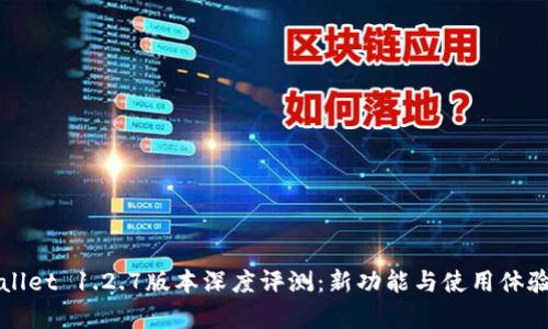 tpWallet 1.2.7版本深度评测：新功能与使用体验分析