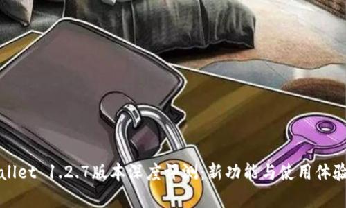 tpWallet 1.2.7版本深度评测：新功能与使用体验分析