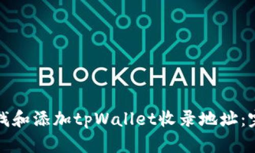如何查找和添加tpWallet收录地址：完整指南