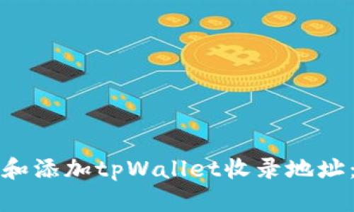 如何查找和添加tpWallet收录地址：完整指南