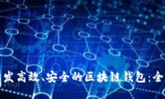 如何开发高效、安全的区块链钱包：全面指南