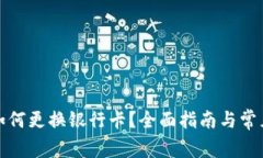数字钱包如何更换银行卡？全面指南与常见问题