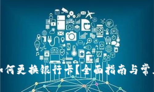数字钱包如何更换银行卡？全面指南与常见问题解答