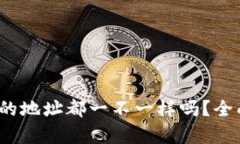 tpWallet：每个币的地址都一不一样吗？全面解析与