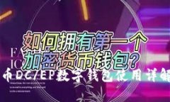 央行数字货币DC/EP数字钱包使用详解与未来展望