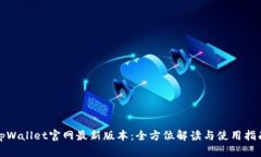 tpWallet官网最新版本：全方位解读与使用指南